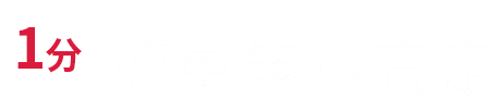 1分簡単無料査定