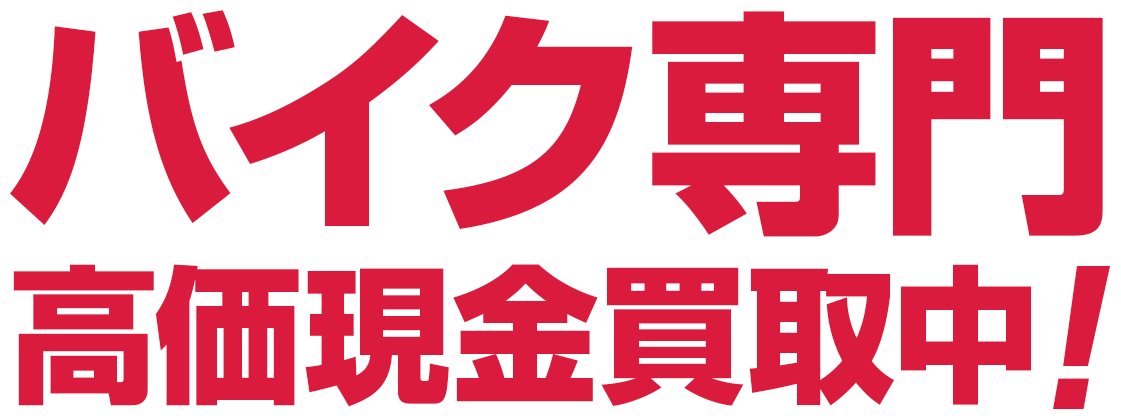 バイク専門高価現金買取中！