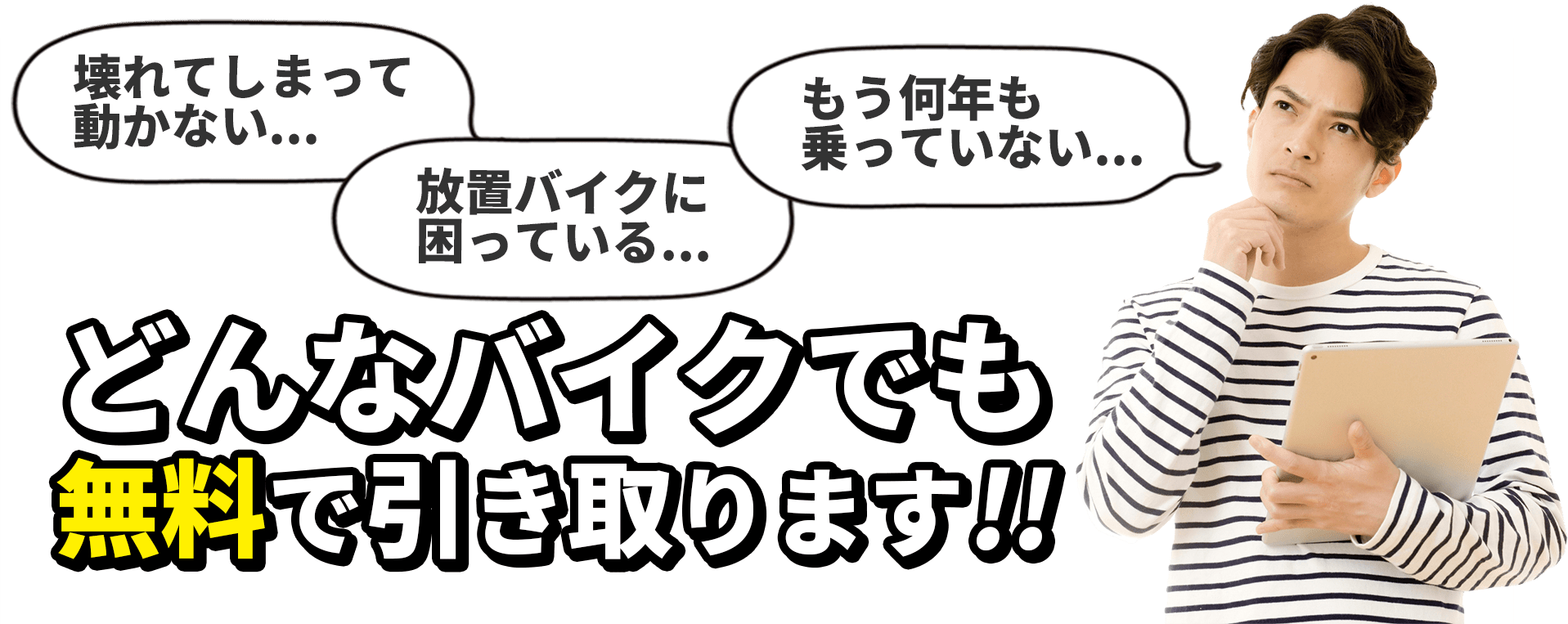 どんなバイクでも無料で引き取ります！