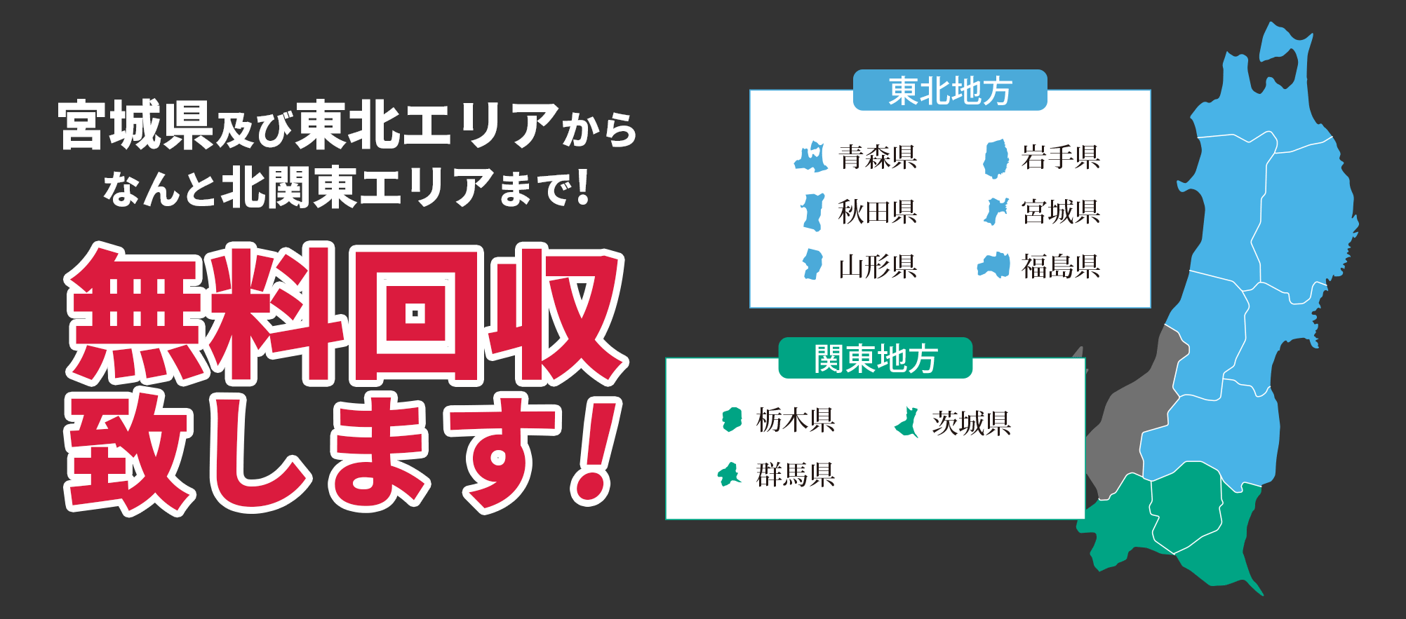 宮城及び東北エリアからなんと北関東まで！無料回収致します！