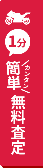 1分簡単無料査定
